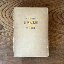 A ＜ 樹氷の世界 ／ 中谷宇吉郎 ／ 昭和23年 ＞_画像1