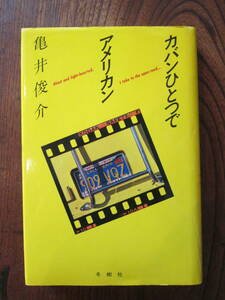 R＜　カバンひとつでアメリカン　/ 亀井俊介　著　/　1982年　/　冬樹社　＞