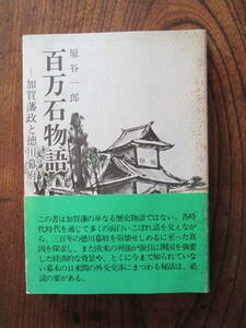 R＜　百万石物語　-加賀藩政と徳川幕府-　/ 原谷一郎　著　/　昭和55年　/　北国出版社　＞