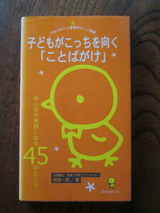 KB＜ 子どもがこっちを向く「ことばがけ」　/　原坂一郎　著　/　2007年　/　ひかりのくに ＞