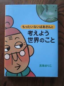 KB＜ もったいないばあさんと　考えよう世界のこと　/　真珠まりこ　著　/　講談社 ＞
