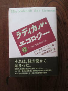 KB＜ラディカル・エコロジー　-ドイツ緑の党原理派の主張-　/トーマス・エバーマン他　著　/　1994年/　社会評論社 ＞