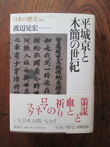 0-28＜(日本の歴史04)　平城京と木簡の世紀　/　渡辺晃宏　著　/　2001年　/　講談社　＞