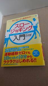 書籍■スロージョギング入門■田中宏暁 PHP文庫