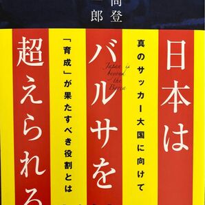 日本はバルサを超えられるか　真のサッカー大国に向けて「育成」が果たすべき役割とは 村松尚登／著　小澤一郎／著