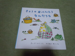 きょうのおべんとうなんだろな（福音館書店）