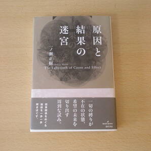 原因と結果の迷宮　■勁草書房■ 