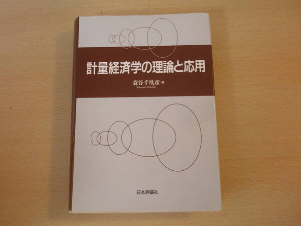 計量経済学の理論と応用 ■日本評論社■ 蛍光ペンあり