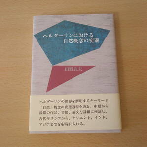 ヘルダーリンにおける自然概念の変遷　■鳥影社■ 