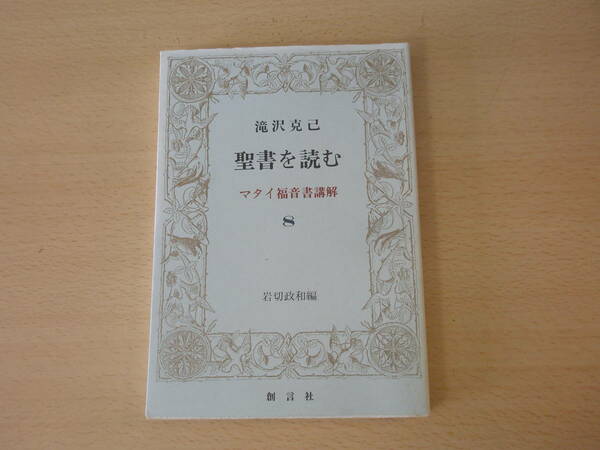 聖書を読む 第８巻　マタイ福音書講解　■創言社■ 