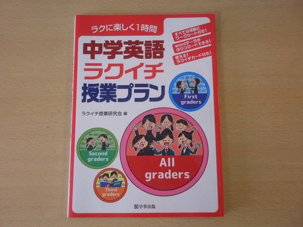 中学英語　ラクイチ　授業プラン 　■学事出版■