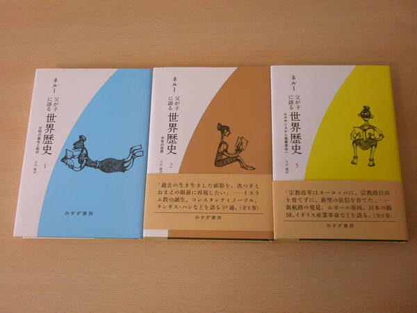 新装版 父が子に語る世界歴史 1~3 3冊 ■みすず書房■