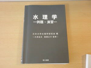 水理学　例題・演習　■理工図書■ 