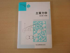 テキストシリーズ土木工学 11　足立格一郎　土質力学 　■共立出版■