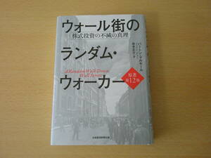 ウォール街のランダム・ウォーカー　原著第12版　■日本経済新聞出版■