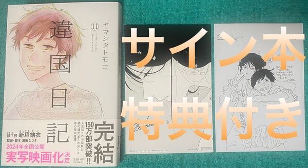 違国日記 11 ヤマシタトモコ 直筆サイン本 新品未読品 特典付き 新垣結衣