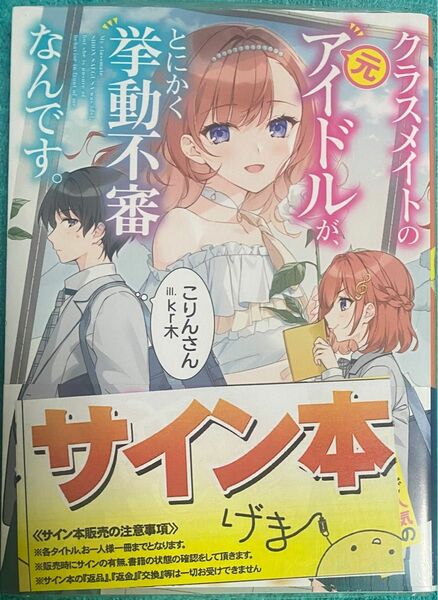 クラスメイトの元アイドルが、とにかく挙動不審なんです。 こりんさん 直筆サイン本 シュリンク未開封品 クラきょどGCN文庫