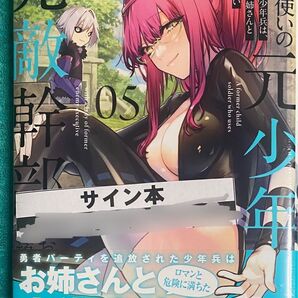 魔剣使いの元少年兵は、元敵幹部のお姉さんと一緒に生きたい 5 牧田ロン 直筆イラスト入りサイン本 シュリンク未開封品