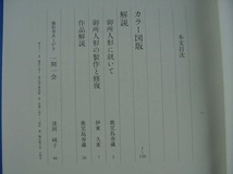 御所人形 解説鹿児島寿蔵 清岡純子　角川書店 見応えがあります！ 倹：大観 マチス ゴッホ 浮世絵 ラシス 深水 フジタ 夢二 狩野 歌麿 松園_画像8