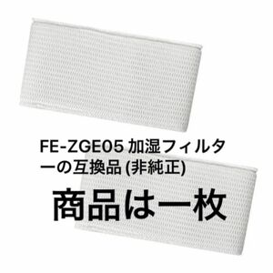 半額セール！FE-ZGE05 加湿フィルターの互換品(非純正)