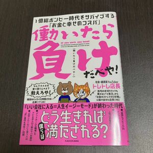 働いたら負けだべや! 1億総ボンビー時代をサバイブする「お金と幸せのコスパ」