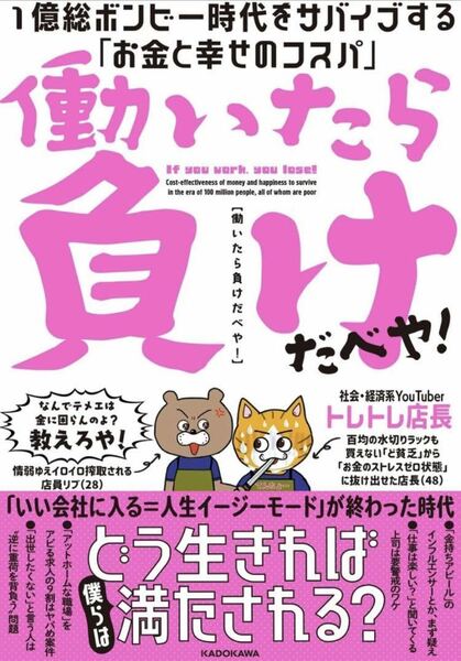 働いたら負けだべや! 1億総ボンビー時代をサバイブする「お金と幸せのコスパ」