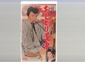 おしどり道中(1959)非レンタル品■ＶＨＳ/大川橋蔵/青山京子/里見浩太郎/桜町弘子/大河内伝次郎