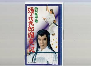 源氏九郎颯爽記　秘剣揚羽の蝶(1962)非レンタル品■ＶＨＳ/中村錦之助/丹波哲郎/長谷川裕見子/大川恵子/監督/伊藤大輔