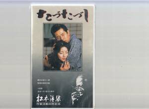 たづたづし(1992)松本清張　作家活動40年記念/未開封品■ＶＨＳ/古谷一行/吉川十和子/佳那晃子/津嘉山正種/内藤剛志