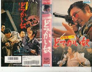 喧嘩屋一代　どでかい奴(1970)■ＶＨＳ/勝新太郎/藤田弓子/山内明/牧麗子/西村晃 /監督/池広一夫