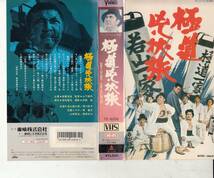 極道兇状旅(1970)■ＶＨＳ/若山富三郎/清川虹子/山城信吾/菅原文太/潮健児/監督/山下耕作_画像1