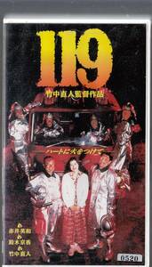 119(1994)■ＶＨＳ/赤井英和/竹中直人/鈴木京香/浅野忠信/久我美子/塚本晋也/監督/竹中直人