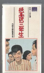 続・高校三年生(1964)非レンタル品■ＶＨＳ/舟木一夫/倉石功/姿美千子/渚まゆみ/松村達雄/内田朝雄/堺正章