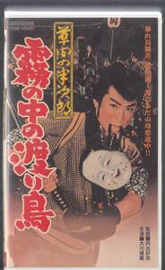 草間の半次郎 霧の中の渡り鳥(1960)非レンタル品■ＶＨＳ/大川橋蔵/大川恵子/山田五十鈴/進藤英太郎/坂東好太郎/月形龍之介