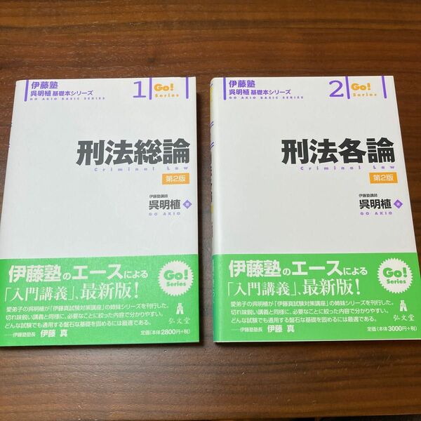 呉明植　基礎本シリーズ　刑法総論　刑法各論