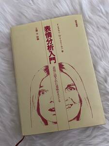 プロフ必読　P.エクマン　W.V.フリーセン「表情分析入門 表情に隠された意味をさぐる」　Lie to me