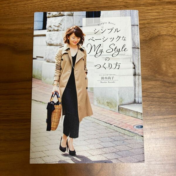 シンプルベーシックなmy styleのつくり方　クローゼットオーガナイザー鈴木尚子　定価1400円＋税