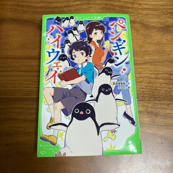 ペンギンハイウェイ　角川つばさ文庫