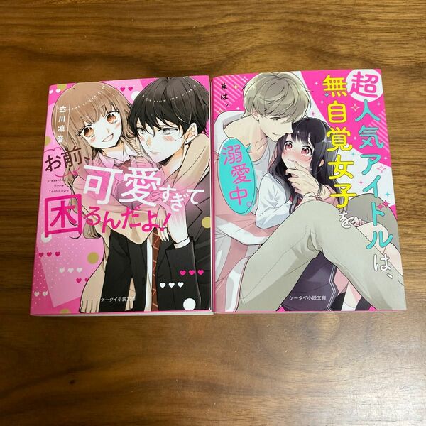 お前、可愛すぎて困るんだよ！立川凛音　超人気アイドルは、無自覚女子を溺愛中。まは。ケータイ小説文庫