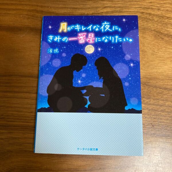 月がキレイな夜に、きみの一番星になりたい。涙鳴 ケータイ小説文庫