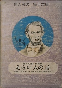 ○毎日文庫第2集 えらい人の話 伝記編 20冊揃 教育同人社