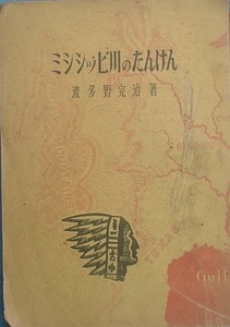 ○ミシシッピ川のたんけん 波多野完治著 国立書院 痛本