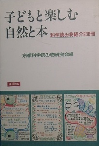 ○子どもと楽しむ自然と本 科学読み物紹介238冊 京都科学読み物研究会編 連合出版