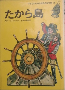 ○たから島 スチーブンソン作 宇野輝雄訳 子どものための世界名作文学2 集英社