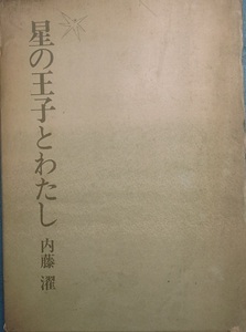 ○星の王子とわたし 内藤濯著 文藝春秋