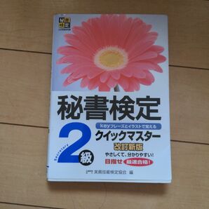 秘書検定クイックマスター２級　ｋｅｙフレーズとイラストで覚える （改訂新版） 実務技能検定協会／編