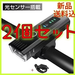 【G414N-自ライト2個】新品　送料無料　明るい　自転車USB充電式LEDライトらいと光センサー1000ルーメン4段階照明モード