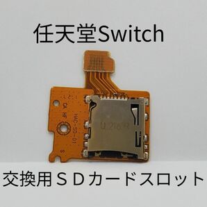 SDカードスロット Switch 修理用