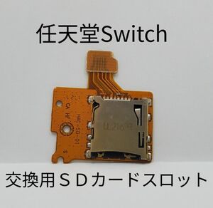 SDカードスロット Switch 修理用