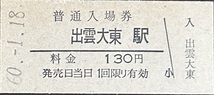 木次線　出雲大東駅「130円券」入場券　　S60.-1.18_画像1